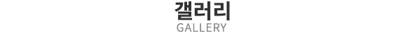 갤러리